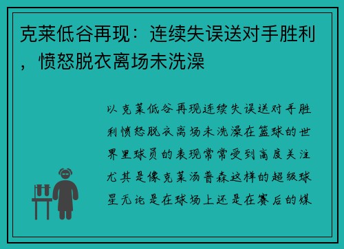 克莱低谷再现：连续失误送对手胜利，愤怒脱衣离场未洗澡