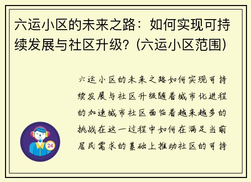 六运小区的未来之路：如何实现可持续发展与社区升级？(六运小区范围)