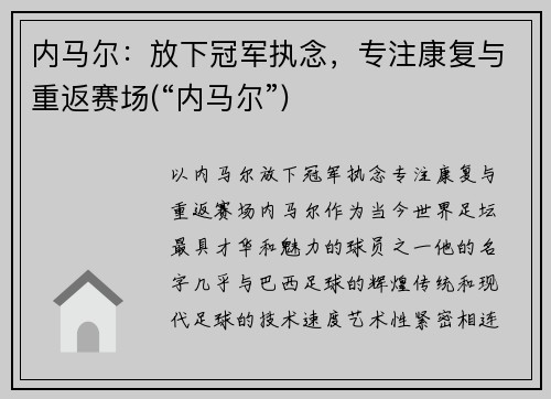 内马尔：放下冠军执念，专注康复与重返赛场(“内马尔”)