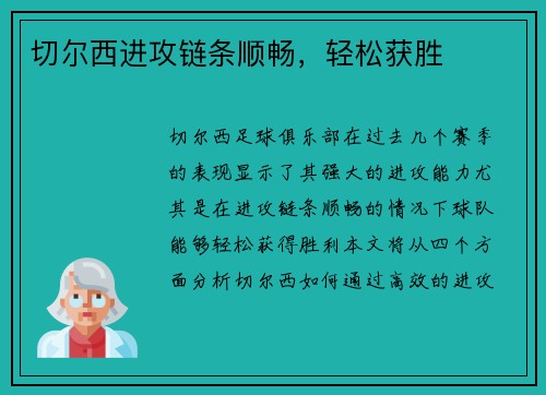 切尔西进攻链条顺畅，轻松获胜