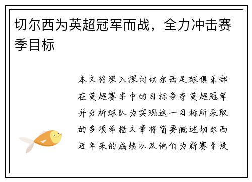 切尔西为英超冠军而战，全力冲击赛季目标