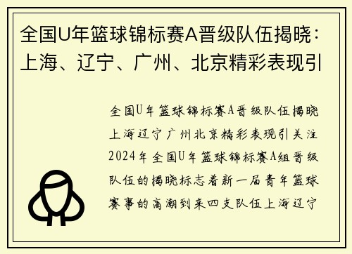 全国U年篮球锦标赛A晋级队伍揭晓：上海、辽宁、广州、北京精彩表现引关注