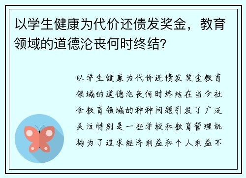 以学生健康为代价还债发奖金，教育领域的道德沦丧何时终结？