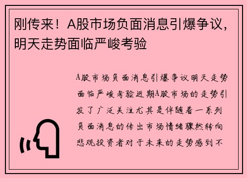 刚传来！A股市场负面消息引爆争议，明天走势面临严峻考验