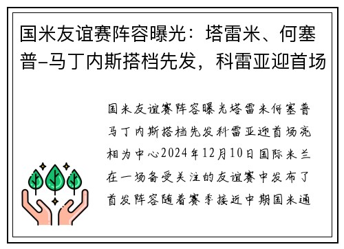 国米友谊赛阵容曝光：塔雷米、何塞普-马丁内斯搭档先发，科雷亚迎首场亮相