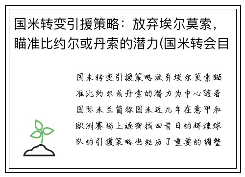 国米转变引援策略：放弃埃尔莫索，瞄准比约尔或丹索的潜力(国米转会目标)