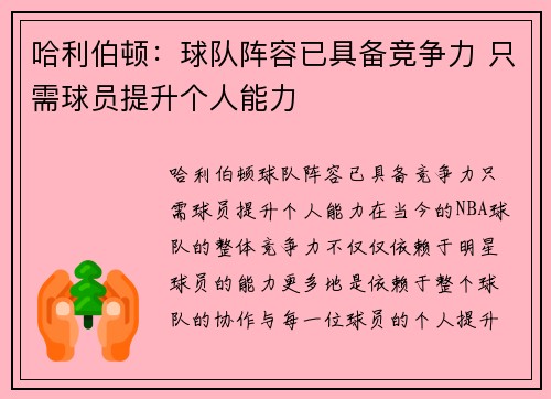 哈利伯顿：球队阵容已具备竞争力 只需球员提升个人能力