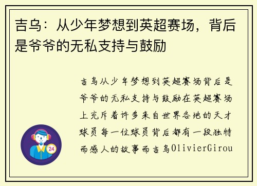 吉乌：从少年梦想到英超赛场，背后是爷爷的无私支持与鼓励