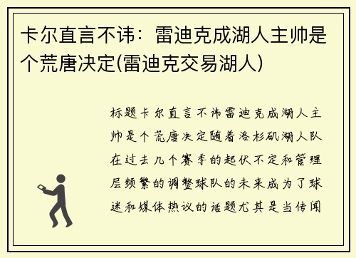 卡尔直言不讳：雷迪克成湖人主帅是个荒唐决定(雷迪克交易湖人)