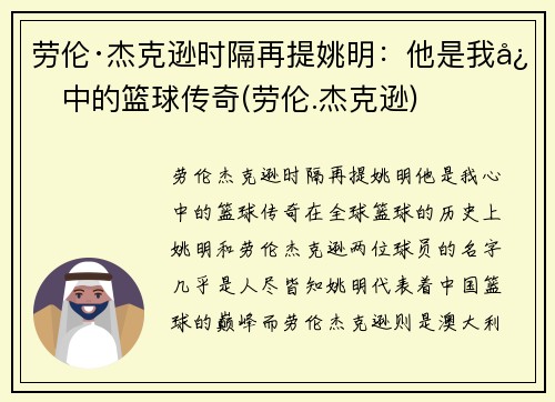 劳伦·杰克逊时隔再提姚明：他是我心中的篮球传奇(劳伦.杰克逊)