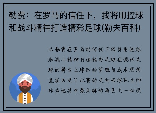 勒费：在罗马的信任下，我将用控球和战斗精神打造精彩足球(勒夫百科)