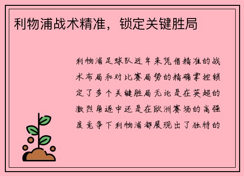 利物浦战术精准，锁定关键胜局