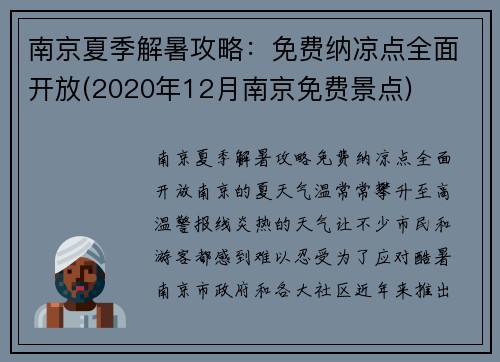 南京夏季解暑攻略：免费纳凉点全面开放(2020年12月南京免费景点)