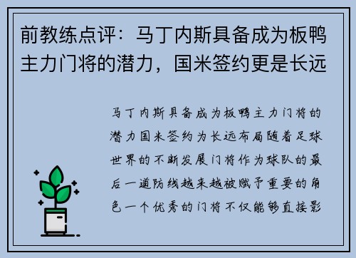 前教练点评：马丁内斯具备成为板鸭主力门将的潜力，国米签约更是长远布局