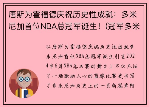 唐斯为霍福德庆祝历史性成就：多米尼加首位NBA总冠军诞生！(冠军多米尼加是真的还是假的)