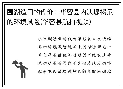 围湖造田的代价：华容县内决堤揭示的环境风险(华容县航拍视频)