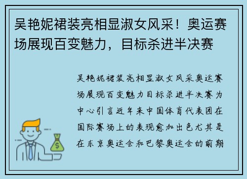 吴艳妮裙装亮相显淑女风采！奥运赛场展现百变魅力，目标杀进半决赛