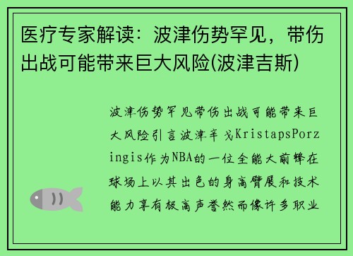 医疗专家解读：波津伤势罕见，带伤出战可能带来巨大风险(波津吉斯)