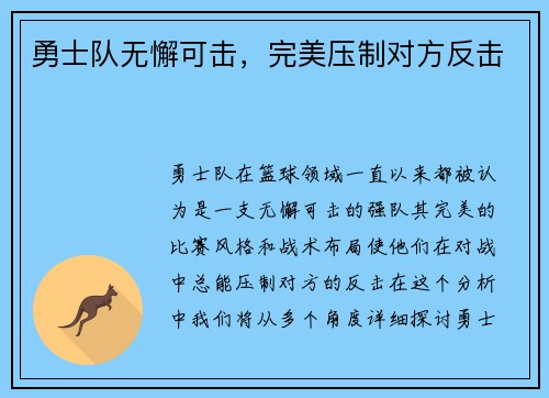 勇士队无懈可击，完美压制对方反击