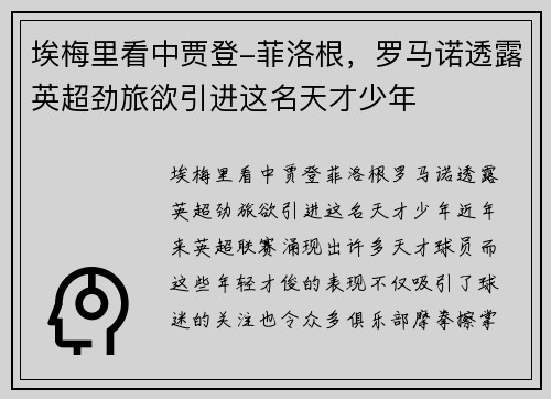 埃梅里看中贾登-菲洛根，罗马诺透露英超劲旅欲引进这名天才少年