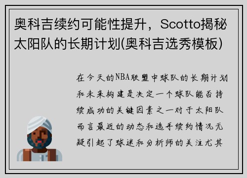 奥科吉续约可能性提升，Scotto揭秘太阳队的长期计划(奥科吉选秀模板)