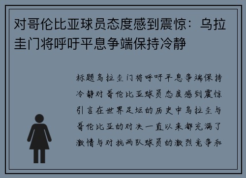对哥伦比亚球员态度感到震惊：乌拉圭门将呼吁平息争端保持冷静