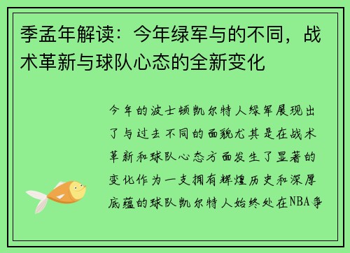 季孟年解读：今年绿军与的不同，战术革新与球队心态的全新变化