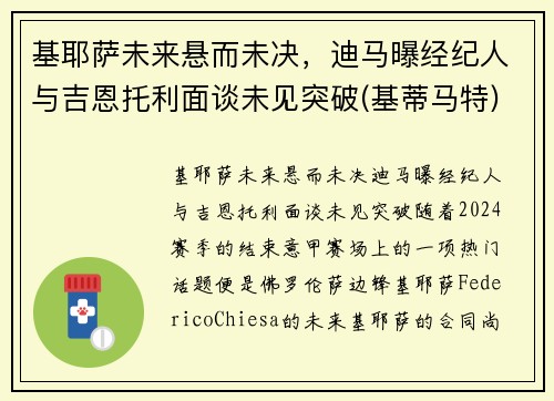 基耶萨未来悬而未决，迪马曝经纪人与吉恩托利面谈未见突破(基蒂马特)
