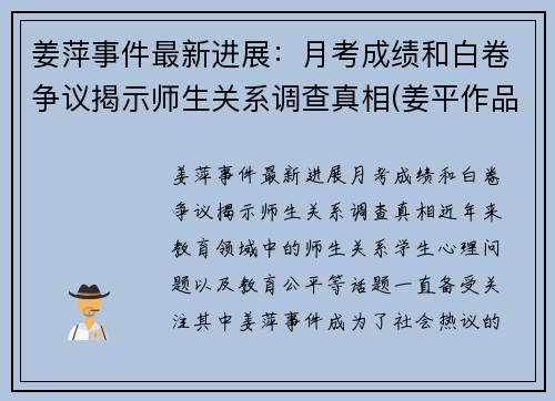 姜萍事件最新进展：月考成绩和白卷争议揭示师生关系调查真相(姜平作品)