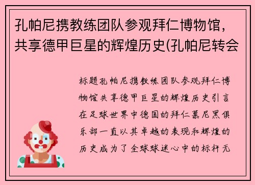 孔帕尼携教练团队参观拜仁博物馆，共享德甲巨星的辉煌历史(孔帕尼转会)