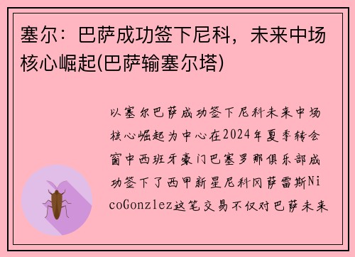 塞尔：巴萨成功签下尼科，未来中场核心崛起(巴萨输塞尔塔)