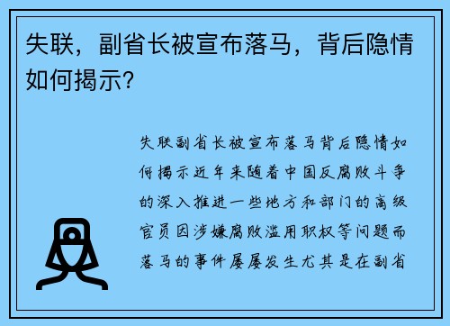 失联，副省长被宣布落马，背后隐情如何揭示？
