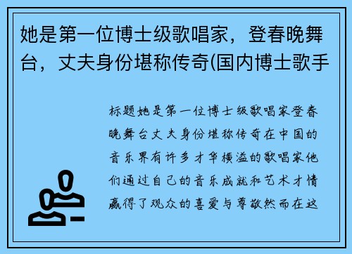 她是第一位博士级歌唱家，登春晚舞台，丈夫身份堪称传奇(国内博士歌手有谁)