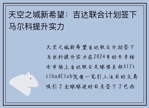天空之城新希望：吉达联合计划签下马尔科提升实力