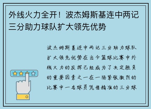 外线火力全开！波杰姆斯基连中两记三分助力球队扩大领先优势