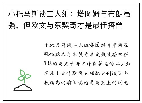 小托马斯谈二人组：塔图姆与布朗虽强，但欧文与东契奇才是最佳搭档