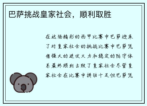 巴萨挑战皇家社会，顺利取胜