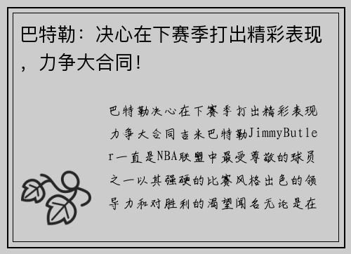 巴特勒：决心在下赛季打出精彩表现，力争大合同！