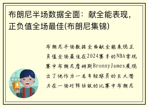 布朗尼半场数据全面：献全能表现，正负值全场最佳(布朗尼集锦)
