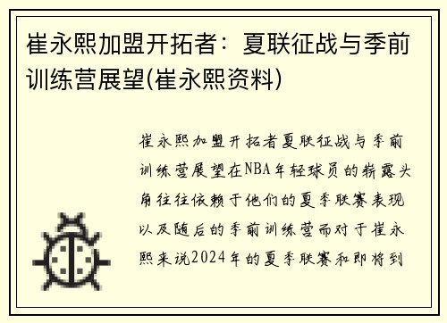 崔永熙加盟开拓者：夏联征战与季前训练营展望(崔永熙资料)