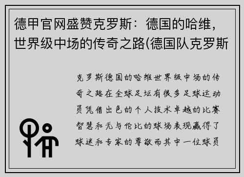 德甲官网盛赞克罗斯：德国的哈维，世界级中场的传奇之路(德国队克罗斯绝杀)