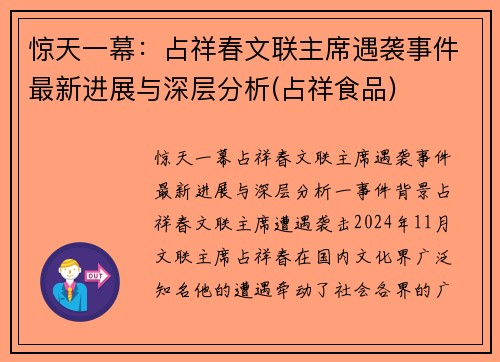 惊天一幕：占祥春文联主席遇袭事件最新进展与深层分析(占祥食品)
