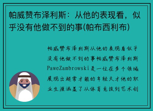 帕威赞布泽利斯：从他的表现看，似乎没有他做不到的事(帕布西利布)