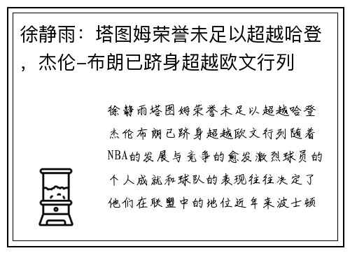 徐静雨：塔图姆荣誉未足以超越哈登，杰伦-布朗已跻身超越欧文行列