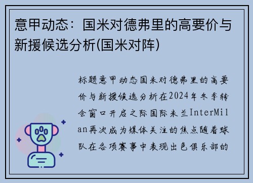 意甲动态：国米对德弗里的高要价与新援候选分析(国米对阵)