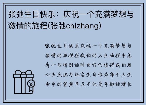 张弛生日快乐：庆祝一个充满梦想与激情的旅程(张弛chizhang)