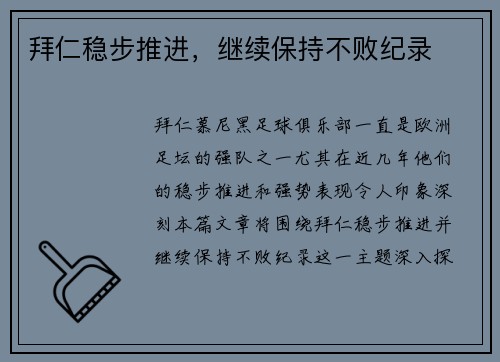 拜仁稳步推进，继续保持不败纪录