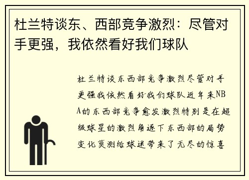 杜兰特谈东、西部竞争激烈：尽管对手更强，我依然看好我们球队