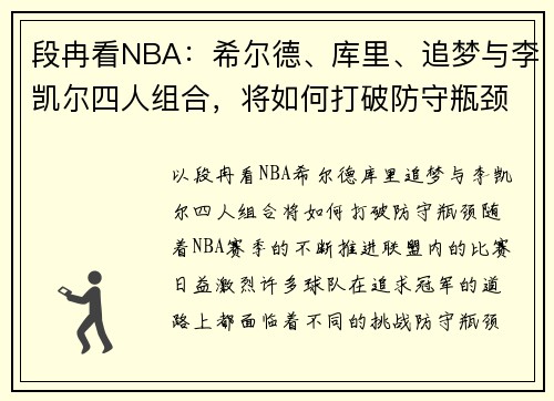 段冉看NBA：希尔德、库里、追梦与李凯尔四人组合，将如何打破防守瓶颈