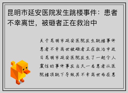 昆明市延安医院发生跳楼事件：患者不幸离世，被砸者正在救治中